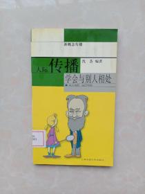 人际传播：学会与别人相处