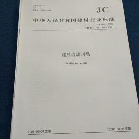 中华人民共和国建材行业标准   建筑琉璃制品