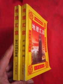 地理汇宗： （水龙经篇、管氏地理指蒙篇）两本【注：管氏地理指蒙篇后下角微受损/水龙经篇书脊下受损——看图】2本合售