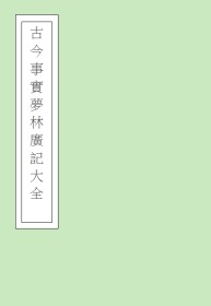 【提供资料信息服务】明末书林陈恭敬刊本：新刊类选古今事实梦林广记大全，原书共2册，明谢敬夫编集，本店此处销售的为该版本的仿古道林纸无线胶装、彩色高清原大。