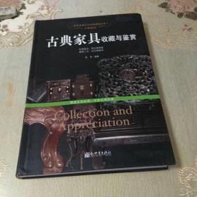 古典家具收藏与鉴赏