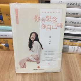 你会想念你自己吗：张小娴十年至爱散文