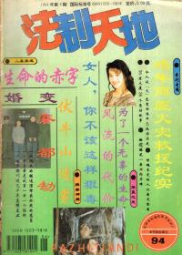 法制天地月刊.1994年第6期总第74期