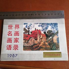 1987年台历卡片式25张   世界名画画家语录