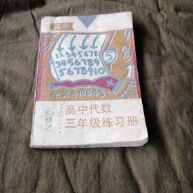 高中代数三年级练习册
