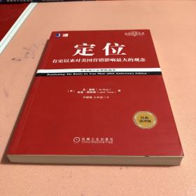 定位：争夺用户心智的战争（经典重译版）