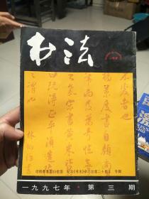 书法1997.3迎接香港回归祖国纪念《书法》杂志出版二十周年专辑