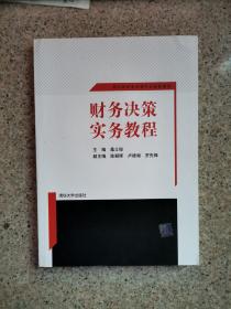 财务决策实务教程 网中网财务决策平台配套教程