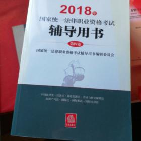 司法考试2018 国家统一法律职业资格考试：辅导用书/四大本(原三大本)教材（套装全4册）