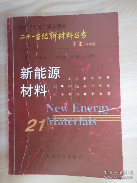 新能源材料——二十一世纪新材料丛书
