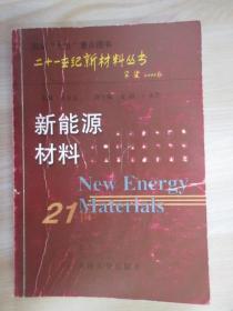 新能源材料——二十一世纪新材料丛书