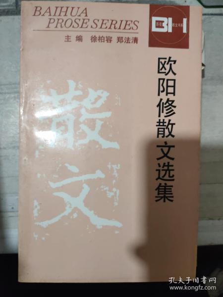 百花散文书系丛书《欧阳修散文选集》杂说三首、送陈经秀才序、非非堂记、李秀才东苑亭记、 送田画秀才宁亲万州序、张子野墓志铭......