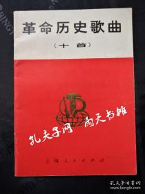 1970年1版2印 馆藏书《革命历史歌曲》（十首） 上海人民出版社