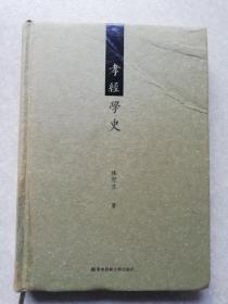 孝经学史