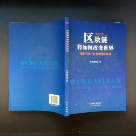 区块链将如何改变世界——党政干部一本书读懂区块链