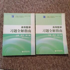 高等数学习题全解指南 上下册：同济·第六版