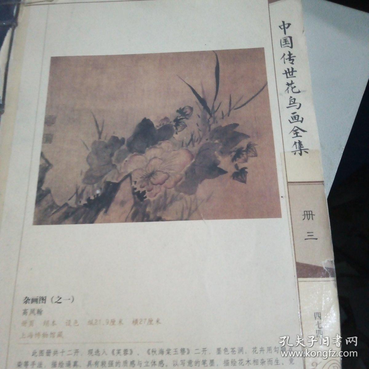 中国传世花鸟画全集，卷三，明代清代，无书皮