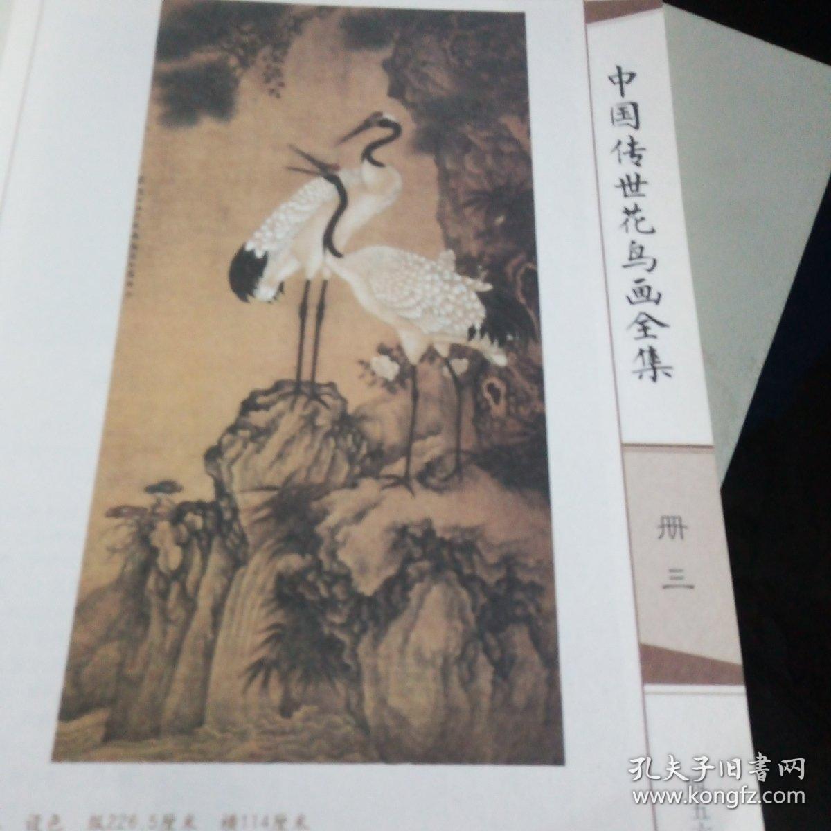 中国传世花鸟画全集，卷三，明代清代，无书皮