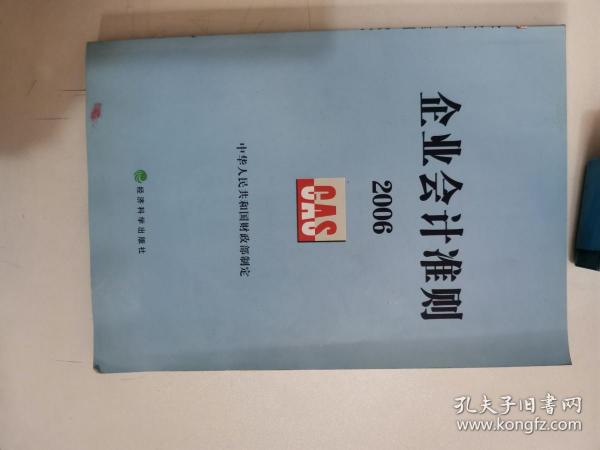 企业会计准则2006