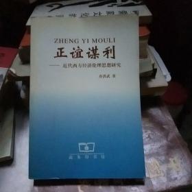 正谊谋利:近代西方经济伦理思想研究