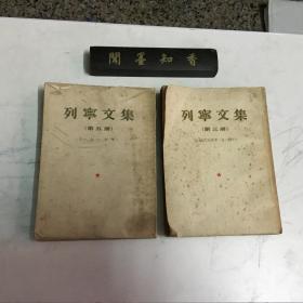 列宁文集.第三册.1908-1914年、列宁文集.第五册.1917年    共2册合售