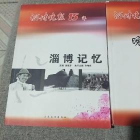 淄博晚报15年《走近齐长城》《晚报情缘》《淄博记忆》3册