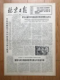 老报纸《北京日报》（76年8月22日毛泽东写报名）品相见实物图片