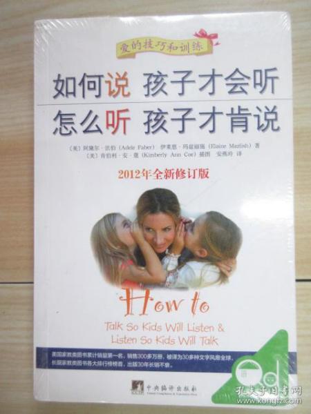 如何说孩子才会听，怎么听孩子才肯说（2012全新修订版）