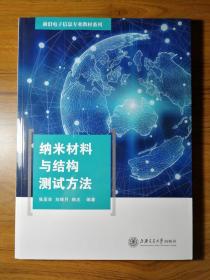 纳米材料与结构测试方法/前沿电子信息专业教材系列