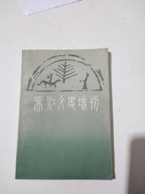 吴江文史增刊：弹词《珍珠塔》故事调查,舜湖逸社票房发展史，黎里镇八月迎神赛会盛况，闵家薄荷糕和莺湖金眼腔银鱼------等篇