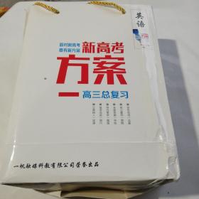 面对新高考，要有新方案，新高考方案一高三总复英语，创新方案 英语