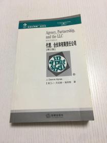 代理、合伙和有限责任公司（第2版）——美国法精要