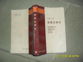 犯罪主体论（8品大32开1989年1版1印3000册422页33万字中国人民大学博士文库）49260