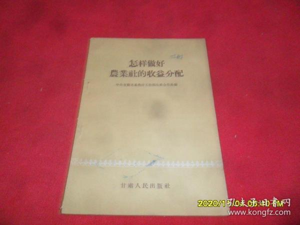 怎样做好农业社的收益分配(57年1版1印)