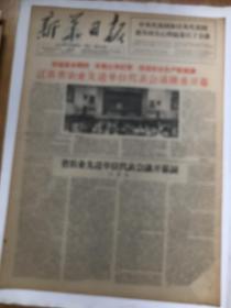 老报纸《新华日报》（64年3月26日毛泽东写报名）彩色品相见实物图片
