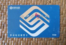 沟通从心开始中国移动江西省移动电话缴费卡 塑料卡 老卡仅供收藏