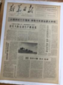 老报纸《新华日报》（64年3月30日毛泽东写报名）彩色品相见实物图片