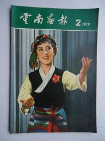 云南画报（1979年第2期）