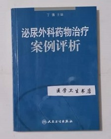 泌尿外科药物治疗     丁强  主编，绝版书，全新现货，正版（假一赔十）