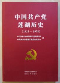 《中国共产党莲湖历史》（1925—1978）