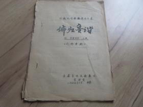罕见七十年代老少数民族藏族音乐资料16开本《西藏民间歌舞音乐汇集（佈归鲁谐）附劳动号子、山歌》西藏自治区歌舞团-尊F-2（7788）