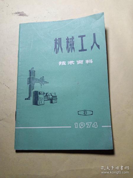 机械工人技术资料【1974年3期】