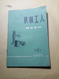 机械工人技术资料【1974年3期】