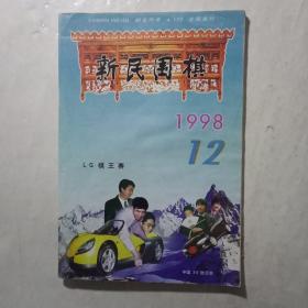 新民围棋1998.12