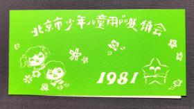 北京市少年儿童用品展销会 入场券 1981年