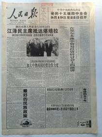 人民日报1999年9月8日