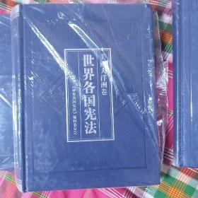 世界各国宪法（共4册）精装未开封