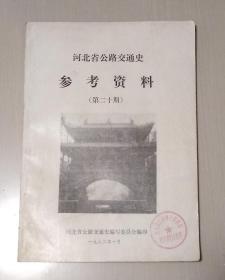 河北省公路交通史参考资料【第二十期】