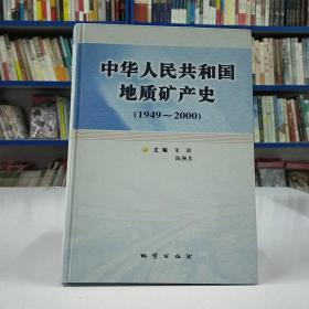 中华人民共和国地质矿产史:1949~2000