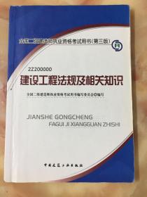 全国二级建造师执业资格考试用书：2Z200000 建设工程法规及相关知识（第3版）